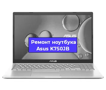 Замена материнской платы на ноутбуке Asus K750JB в Тюмени